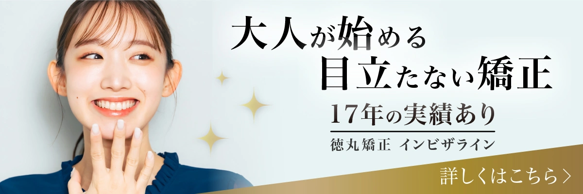 徳丸歯科医院 マウスピース矯正専門サイト