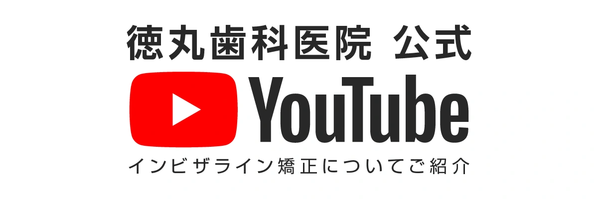徳丸歯科医院 公式YouTubeチャンネル